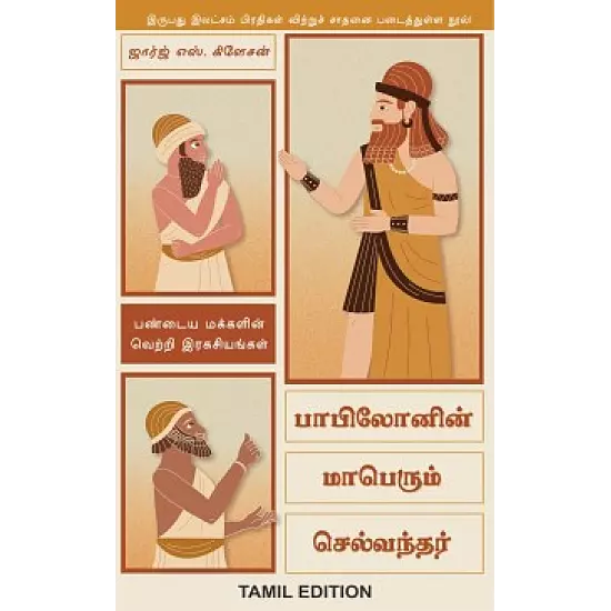 Babylonin Maaperum Selvanthar | பாபிலோனின் மாபெரும் செல்வந்தர்