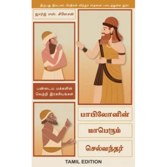 Babylonin Maaperum Selvanthar | பாபிலோனின் மாபெரும் செல்வந்தர்
