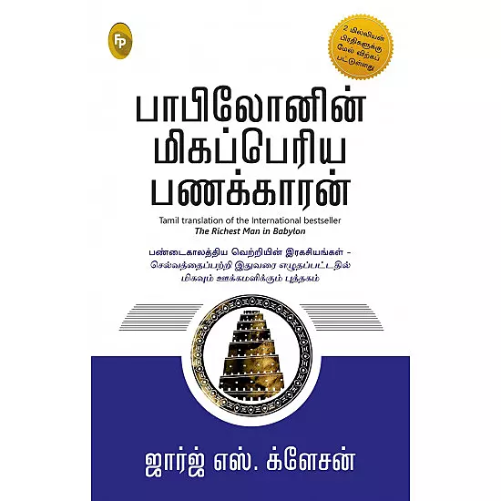 Babylonin Migapperiya Panakkaaran | பாபிலோனின் மிகப்பெரிய பணக்காரன்