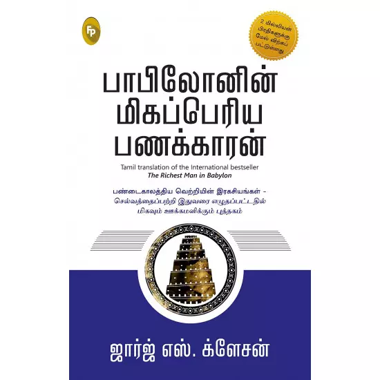 Babylonin Migapperiya Panakkaaran | பாபிலோனின் மிகப்பெரிய பணக்காரன்