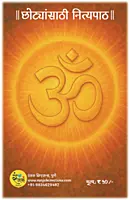 छोट्यांसाठी नित्यपाठ-CHOTYANSATHI NITYAPATH- SANSKAR MALA