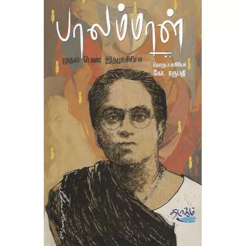 Balammal Mudhal Pen Ithazh Aasiriyar | பாலம்மாள் முதல் பெண் இதழாசிரியர்