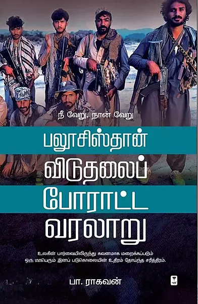 Balochistan viduthalai poratta varalaaru | பலூச்சிஸ்தான் விடுதலைப் போராட்ட வரலாறு