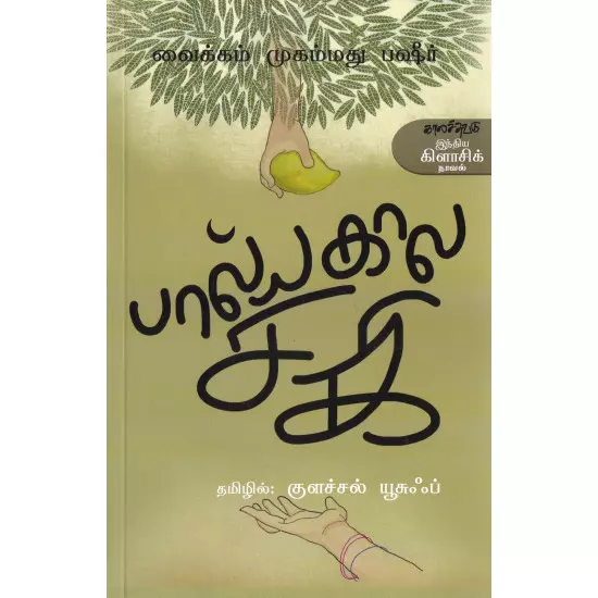 Baalyakaala Saki | பால்யகால சகி