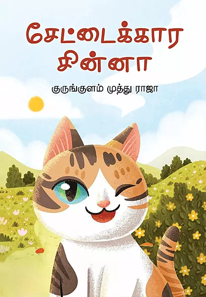 Settaikkaara Chinnaa | சேட்டைக்கார சின்னா