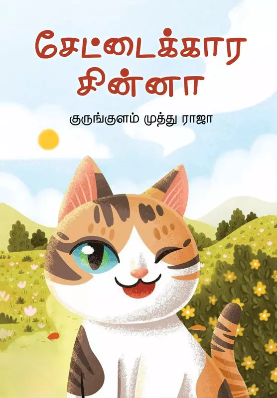 Settaikkaara Chinnaa | சேட்டைக்கார சின்னா