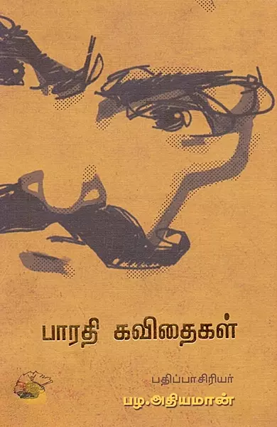 Bharathi Kavithaigal | பாரதி கவிதைகள்