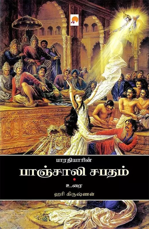 Bharathiyaarin Paanchaali Sabatham | பாரதியாரின் பாஞ்சாலி சபதம்