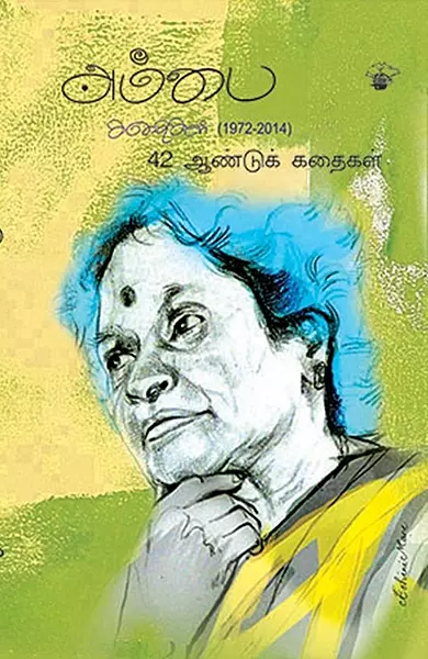 Ambai Kathaigal – 42 Aandu Kathaigal | அம்பை கதைகள் 42 ஆண்டு கதைகள்
