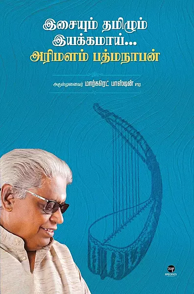 Isaiyum Tamizhum Iyakkamaai... Arimalam Padmanaban | இசையும் தமிழும் இயக்கமாய்... அரிமளம் பத்மநாபன்