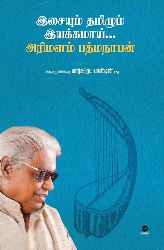 Isaiyum Tamizhum Iyakkamaai... Arimalam Padmanaban | இசையும் தமிழும் இயக்கமாய்... அரிமளம் பத்மநாபன்