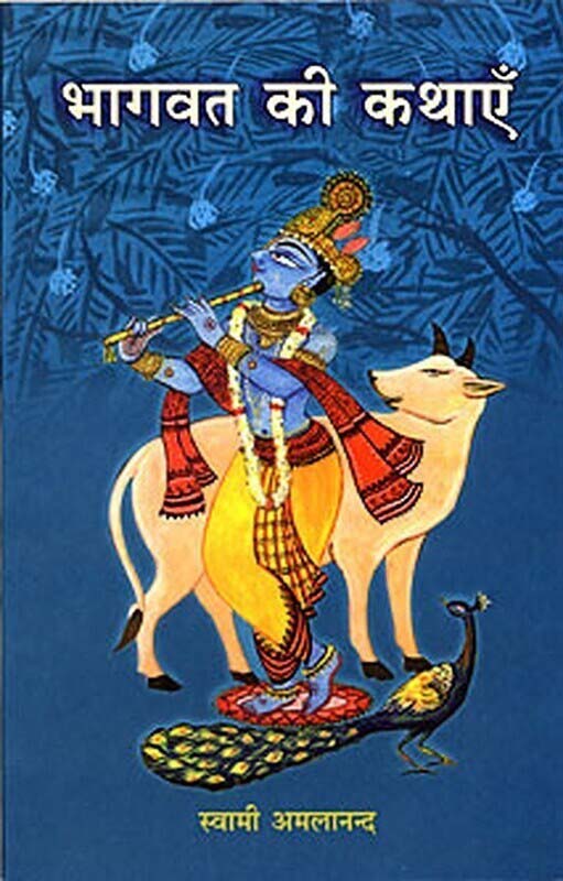 Bhagavat Ki Kathaye भागवत की कथाएँ