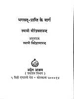 Bhagavat Prapti Ke Marg भगवत प्राप्ति के मार्ग 