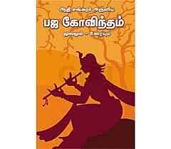 Bhaja Govindam-Sanskrit-Tamil