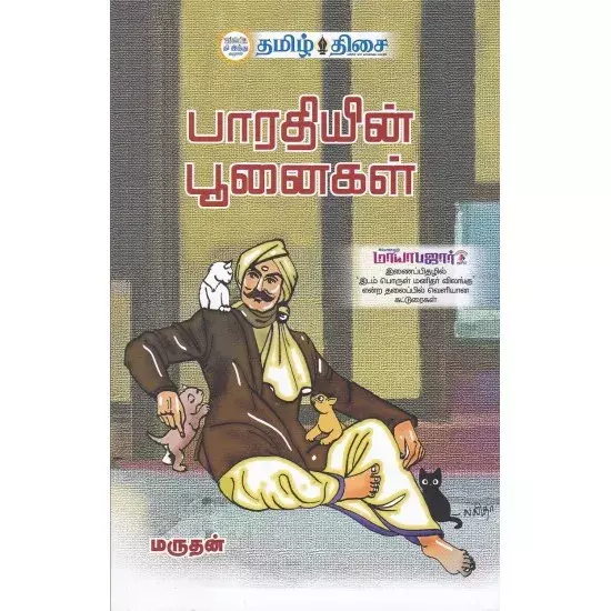 Parathiyin punaigal | பாரதியின் பூனைகள்