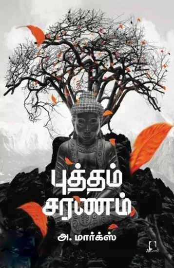 Buddha Saranam | புத்தம் சரணம்