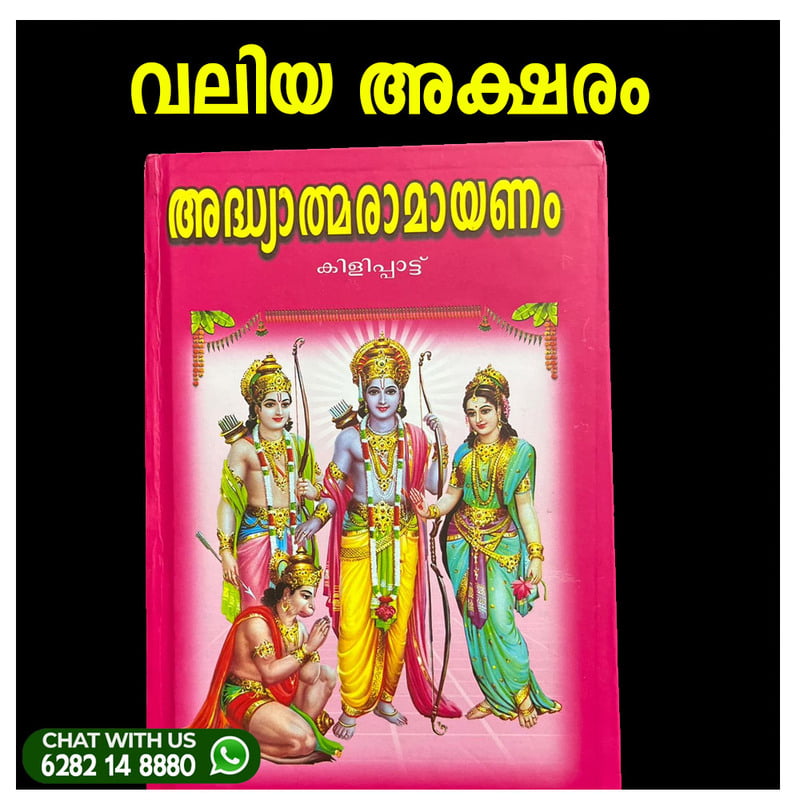 KILIPATT Adhyatma ramayanam  Big letter