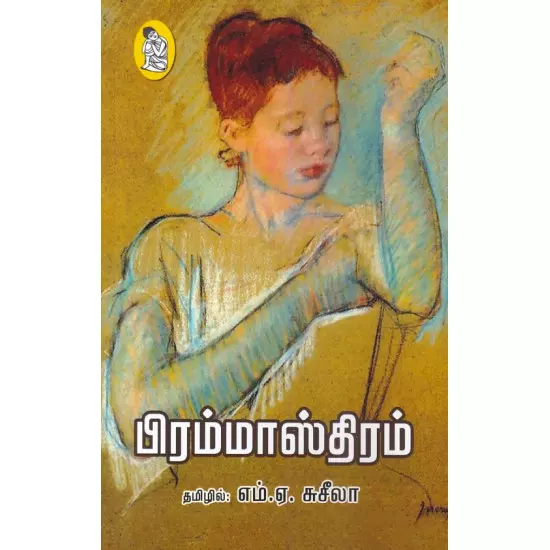 Brammaasthiram | பிரம்மாஸ்திரம்