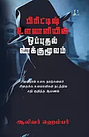 British Ulavaliyin Opputhal Vaakku Moolam | பிரிட்டிஷ் உளவாளியின் ஒப்புதல் வாக்குமூலம்
