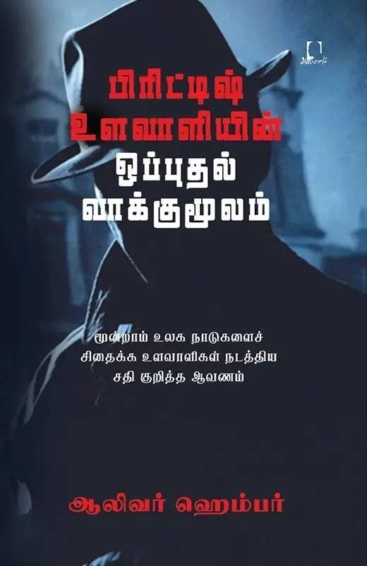 British Ulavaliyin Opputhal Vaakku Moolam | பிரிட்டிஷ் உளவாளியின் ஒப்புதல் வாக்குமூலம்