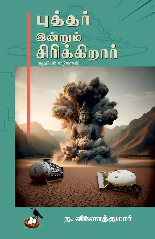 Buddhar Indrum Sirikkirar | புத்தர் இன்றும் சிரிக்கிறார்