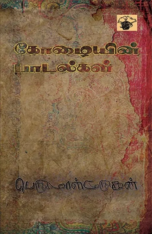 Kozhaiyin Paadalgal | கோழையின் பாடல்கள்