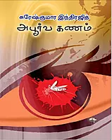 Apoorva Kanam | அபூர்வ கணம்