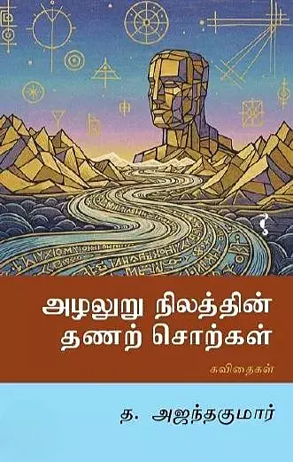 Azhaluru Nilaththin Thanar Sorkal | அழலுறு நிலத்தின் தணற் சொற்கள்