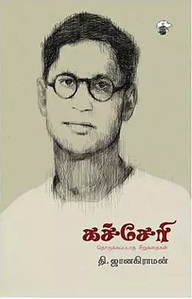 Kachcheri | கச்சேரி