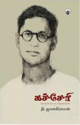 Kachcheri | கச்சேரி