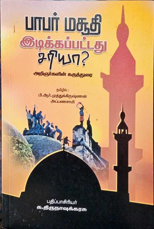 பாபர் மசூதி இடிக்கப்பட்டது சசியா? அறிஞர்களின் கருத்துரை பாபர் மசூதி இடிக்கப்பட்டது சசியா? அறிஞர்களின் கருத்துரை