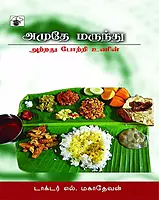 Amute marunthu | அமுதே மருந்து