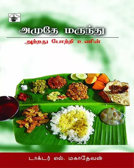 Amute marunthu | அமுதே மருந்து