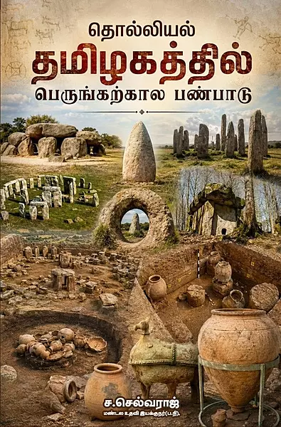 Tholliyal Tamizhagathil Perungkarkaal Panpaadu | தொல்லியல் தமிழகத்தில் பெருங்கற்கால பண்பாடு