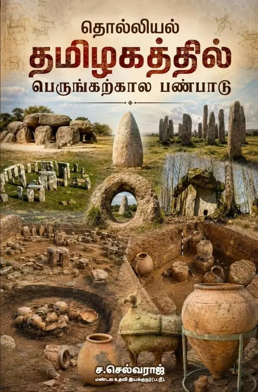 Tholliyal Tamizhagathil Perungkarkaal Panpaadu | தொல்லியல் தமிழகத்தில் பெருங்கற்கால பண்பாடு