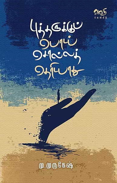 Buddharukku Poi Solla Theriyaadhu | புத்தருக்குப் பொய் சொல்லத் தெரியாது
