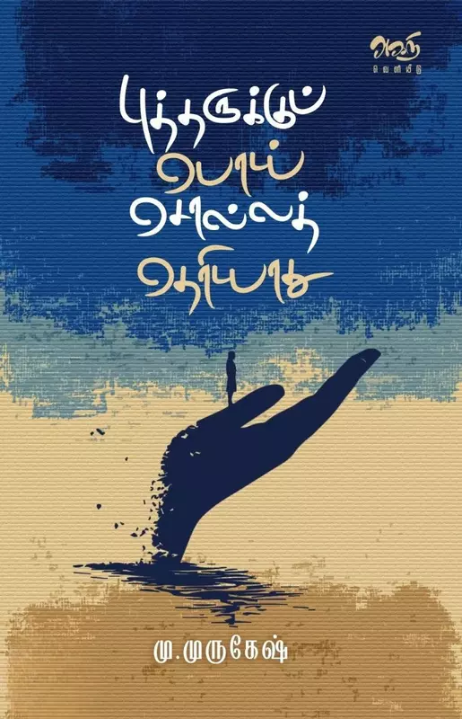 Buddharukku Poi Solla Theriyaadhu | புத்தருக்குப் பொய் சொல்லத் தெரியாது