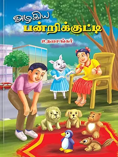 Azhagiya Panrikkutti | அழகிய பன்றிக்குட்டி
