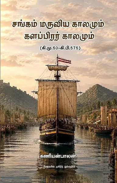 Sangam Maruviya Kaalamum | சங்கம் மருவிய காலமும் களப்பிரர் காலமும் (கி.மு.50-கி.பி.575)