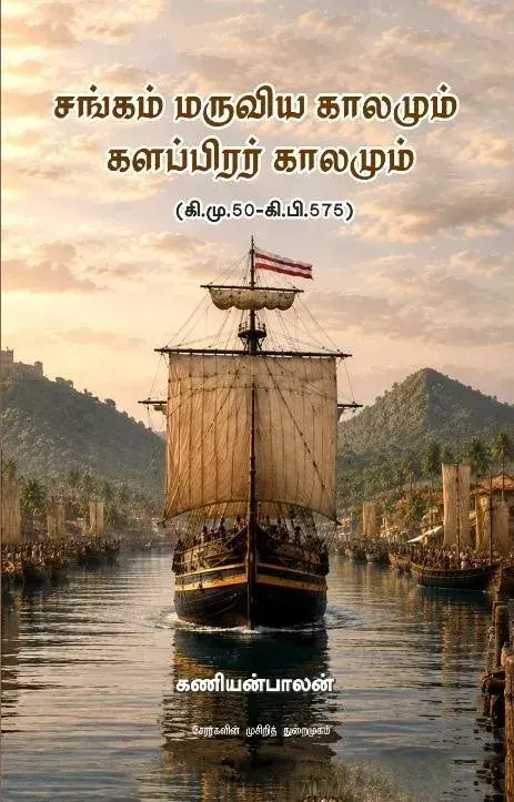 Sangam Maruviya Kaalamum | சங்கம் மருவிய காலமும் களப்பிரர் காலமும் (கி.மு.50-கி.பி.575)