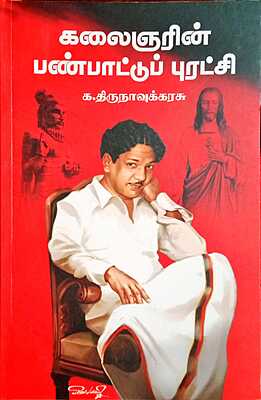 கலைஞரின் பண்பாட்டுப் புரட்சி