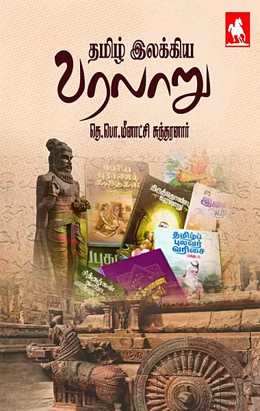 Tamizh Ilakkiya Varalaaru - Nivethitha Pathippagam |  தமிழ் இலக்கிய வரலாறு -நிவேதிதா பதிப்பகம்