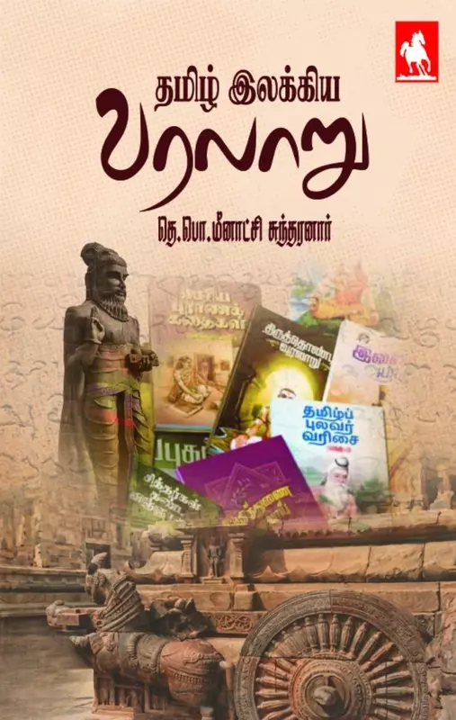 Tamizh Ilakkiya Varalaaru - Nivethitha Pathippagam | தமிழ் இலக்கிய வரலாறு -நிவேதிதா பதிப்பகம்