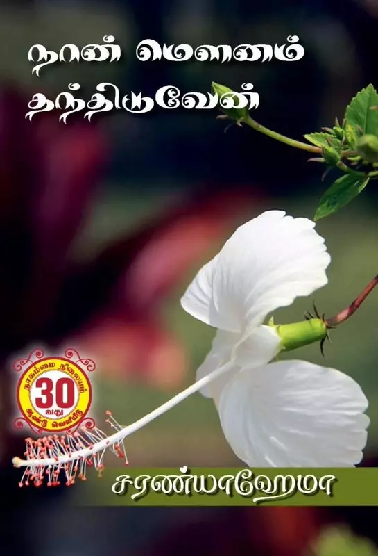 Naan Mounam Thandhiduven | நான் மௌனம் தந்திடுவேன்