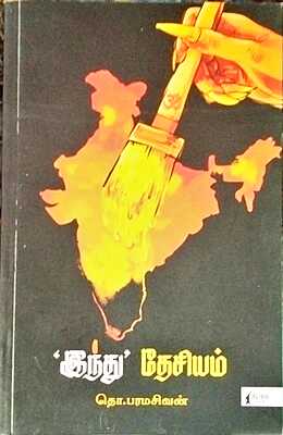 'இந்து' தேசியம் - தொ. பரமசிவன்