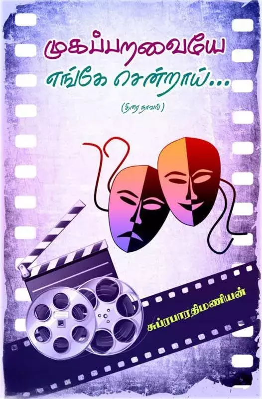 Mugapparavaiye Enge Sendraai... | முகப்பறவையே எங்கே சென்றாய்...