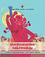 Pombalainga Panjaayathu | பொம்பளைங்க பஞ்சாயத்து