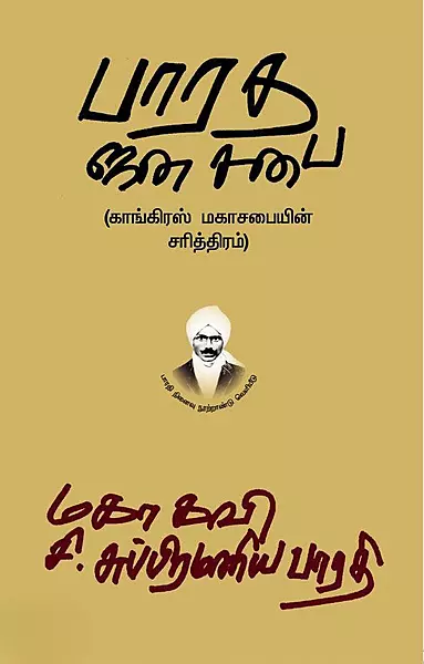 Bharatha Jana Sabai | பாரத ஜன சபை காங்கிரஸ் மகாசபையின் சரித்திரம்