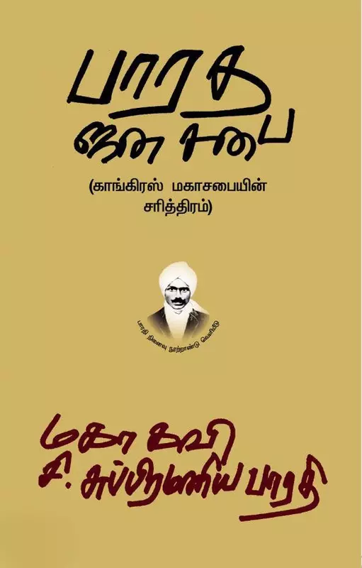Bharatha Jana Sabai | பாரத ஜன சபை காங்கிரஸ் மகாசபையின் சரித்திரம்