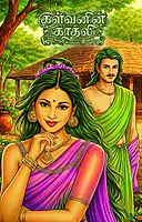 Kalvarin Kaadhali Penvizhi Publication | கள்வனின் காதலி (பென்விழி பதிப்பகம்)